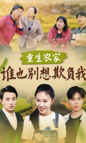 短剧《重生农家：谁也别想欺负我》海报