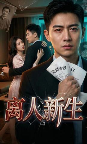 短剧《离人新生》海报