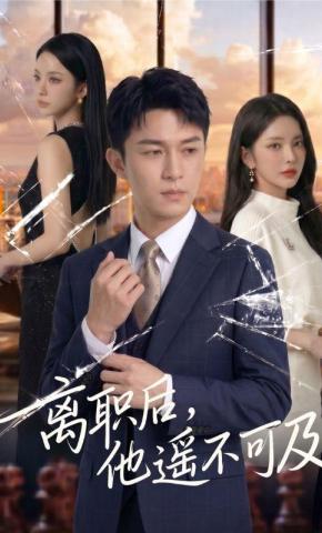 短剧《离职后，他遥不可及》海报