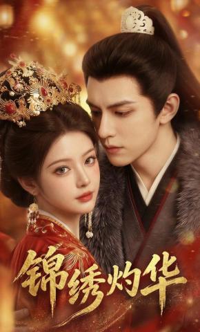 短剧《锦绣灼华》海报