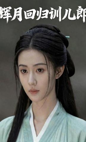 短剧《辉月回归训儿郎》海报