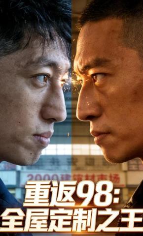 短剧《重返98：全屋定制之王》海报