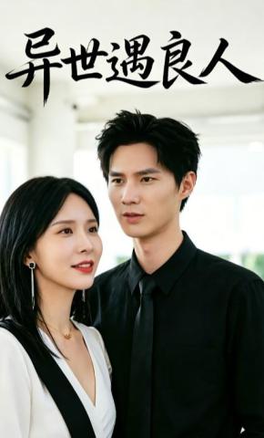 短剧《异世遇良人》海报