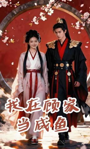 短剧《我在顾家当咸鱼》海报