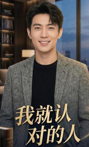 短剧《我就认对的人》海报