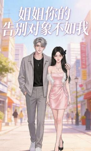 短剧《姐姐你的告别对象不如我》海报