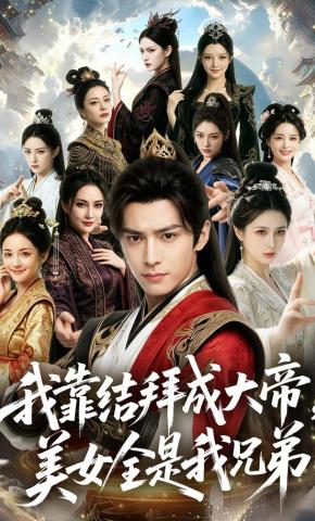 短剧《我靠结拜成大帝，美女全是我兄弟》海报