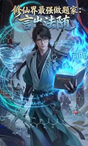 短剧《修仙界最强做题家：言出法随》海报