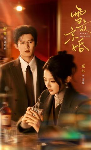 短剧《雪夜京婚》海报