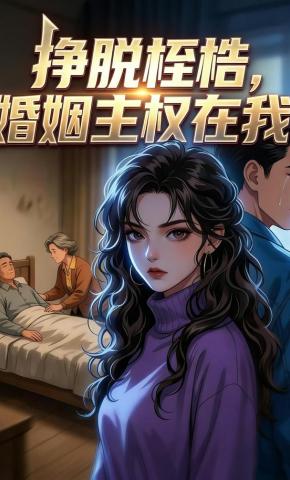 短剧《挣脱桎梏，婚姻主权在我》海报