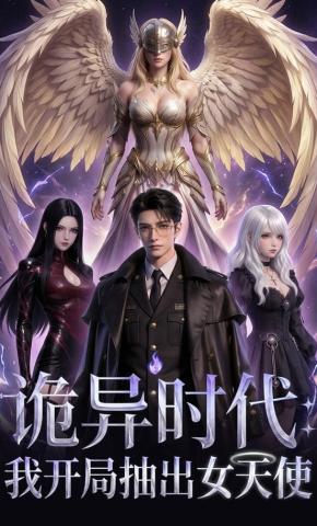 短剧《诡异时代我开局抽出女天使》海报