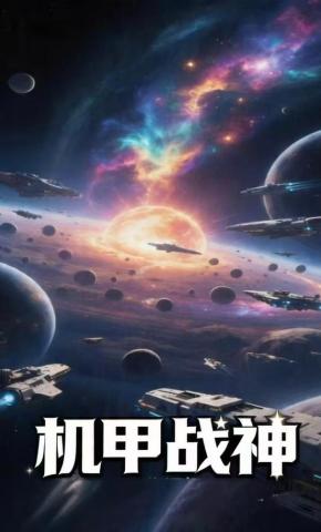 短剧《机甲战神》海报