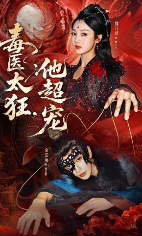 短剧《毒医太狂，他超宠》海报