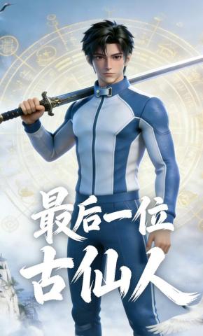 短剧《最后一位古仙人》海报