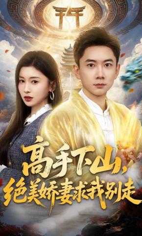 短剧《高手下山，绝美娇妻求我别走》海报