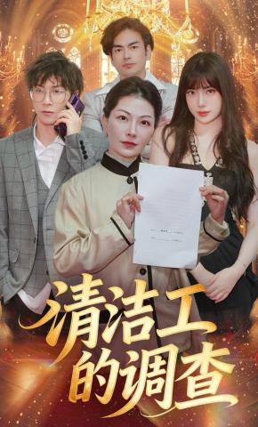 短剧《清洁工的调查》海报