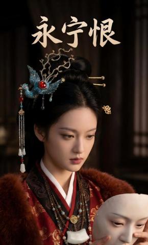 短剧《永宁恨》海报