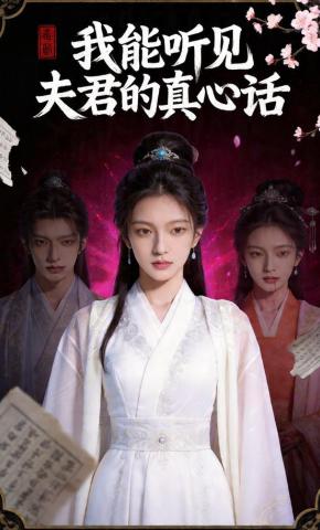 短剧《我能听见夫君的真心话》海报