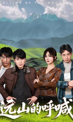 短剧《远山的呼喊》海报