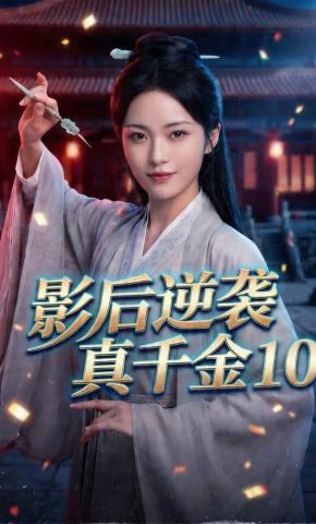 短剧《影后逆袭真千金10》海报