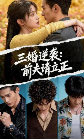 短剧《三婚逆袭：前夫请立正》海报