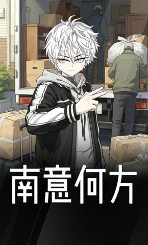 短剧《南意何方》海报