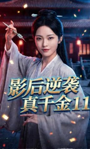 短剧《影后逆袭真千金11》海报
