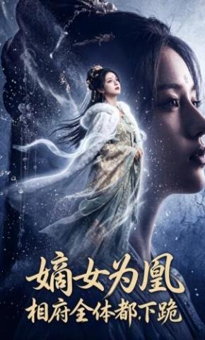 短剧《嫡女为凰，相府全体都下跪》海报