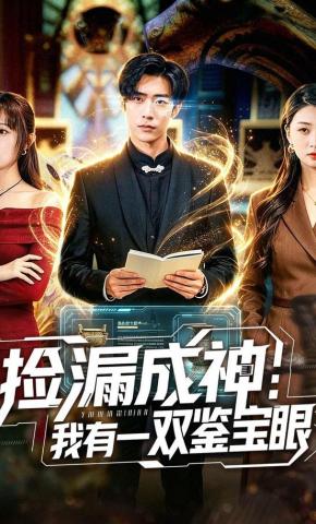 短剧《捡漏成神：我有一双鉴宝眼》海报