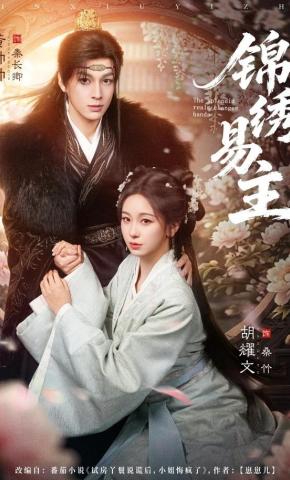 短剧《锦绣易主》海报