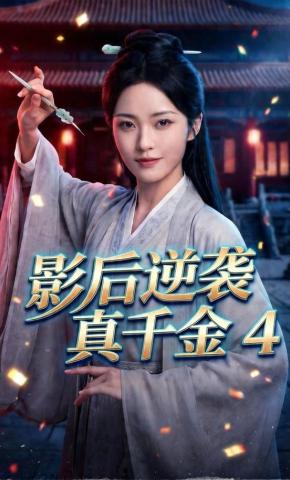 短剧《影后逆袭真千金4》海报
