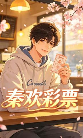 短剧《秦欢彩票》海报
