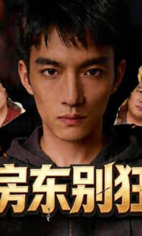 短剧《房东别狂》海报