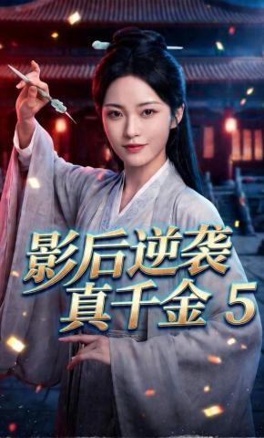 短剧《影后逆袭真千金5》海报