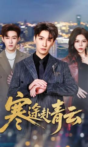 短剧《寒途赴青云》海报