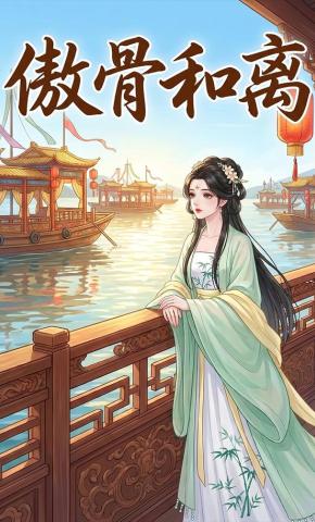 短剧《傲骨和离》海报