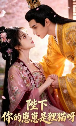 短剧《陛下，你的崽崽是狸猫呀》海报
