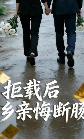 短剧《拒载后乡亲悔断肠》海报