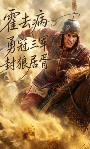 短剧《霍去病：勇冠三军，封狼居胥》海报