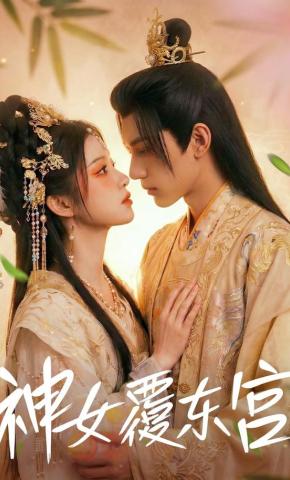 短剧《神女覆东宫》海报