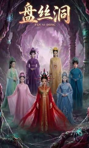 短剧《盘丝洞》海报