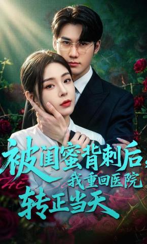 短剧《被闺蜜背刺后，我重回医院转正当天》海报