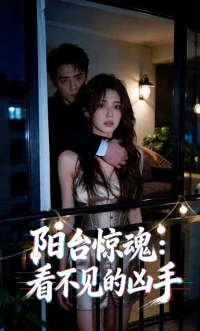 短剧《阳台惊魂：看不见的凶手》海报
