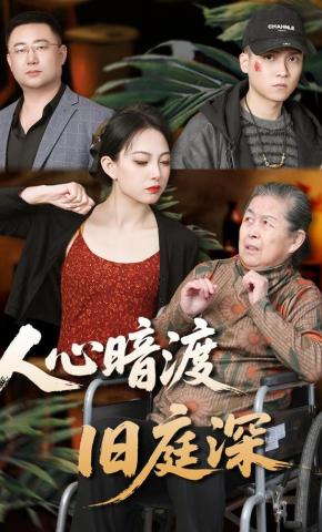 短剧《人心暗渡旧庭深》海报