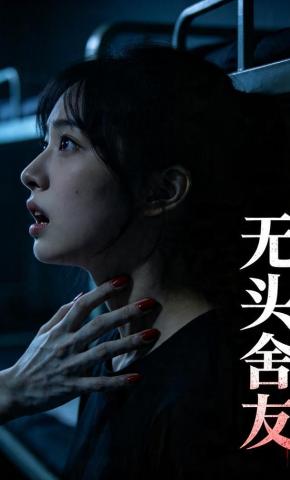 短剧《无头舍友》海报