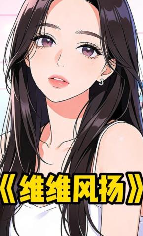 短剧《维维风扬》海报