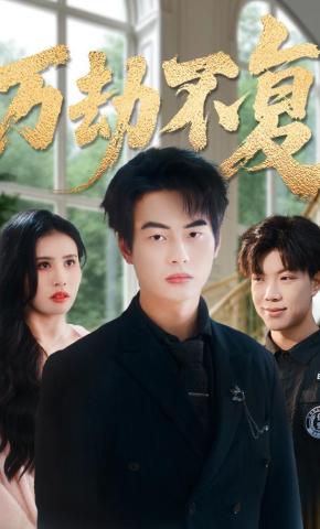 短剧《万劫不复》海报