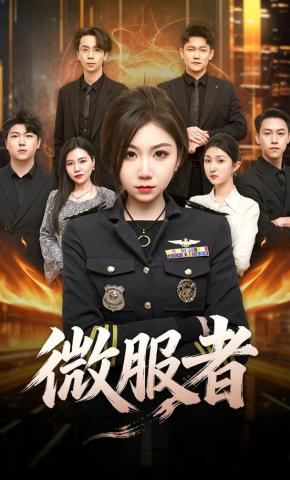 短剧《微服者》海报