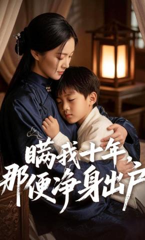 短剧《瞒我十年，那便净身出户》海报