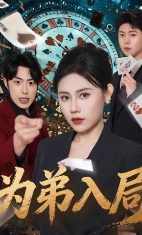 短剧《为弟入局》海报